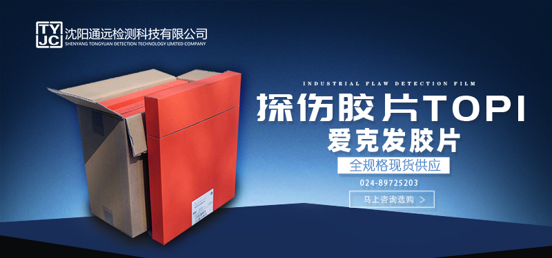 沈陽宇時(shí)檢測(cè)設(shè)備工業(yè)膠片.jpg